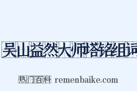 吴山益然大师塔铭组词是什么意思的图片